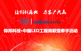 bifa必发&中国LED工程商联盟牵手运动隆重举行