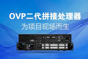 bifa必发二代OVP拼接器来了：520万点+USB播放+同步投屏……