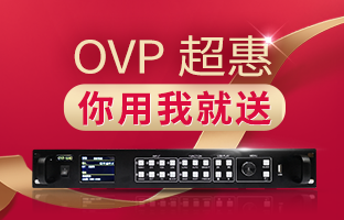 【先用先得】OVP拼接器3月超惠运动