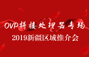 拼接立异 情满边疆|bifa必发新疆OVP拼接器推介会盛大召开