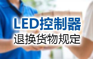 bifa必发LED控制器退换货物划定