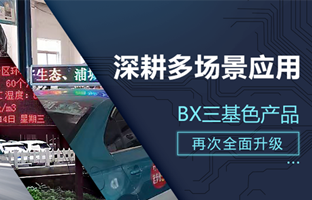 深耕多场景应用，BX部分产品再次升级