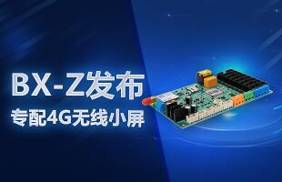 BX-Z宣布，专配4G无线小屏