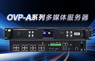 OVP-A系列多媒体效劳器 | 创意空间，，，，，，智慧互联，，，，，，一机掌控！